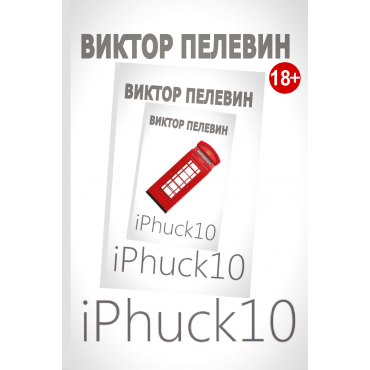 iPhuck 10. Виктор Пелевин/poketbook